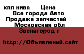 кпп нива 4 › Цена ­ 3 000 - Все города Авто » Продажа запчастей   . Московская обл.,Звенигород г.